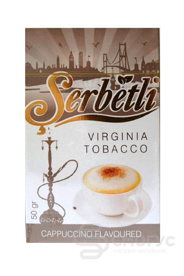 Купить табак для кальяна Serbetli Cappuccino (Капучино) в спб
