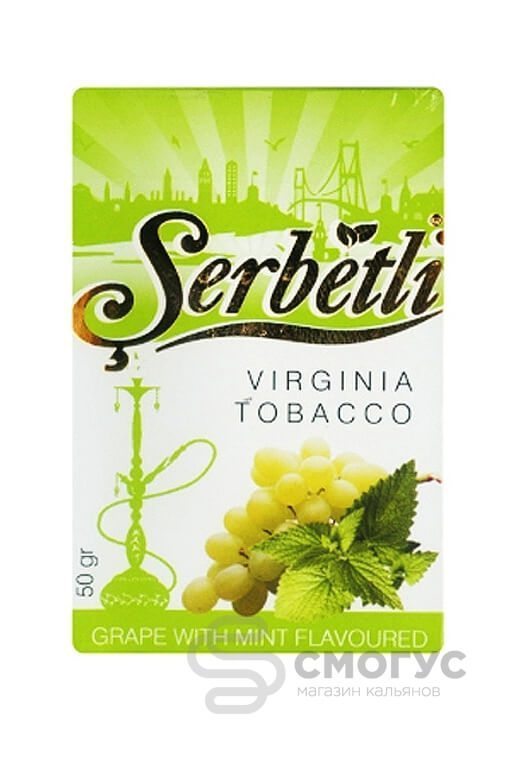 Купить табак для кальяна Serbetli Grape with Mint (Виноград с мятой) в СПБ