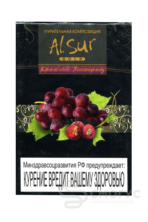 Купить безникотиновую табачную смесь Al Sur Красный виноград в СПб
