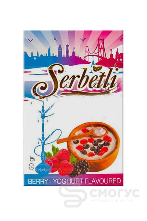 Купить табак для кальяна Serbetli-Berry-Yogurt-(Ягодный-йогурт) в СПБ
