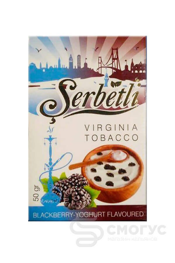 Купить табак для кальяна Serbetli-Blackberry-Yoghurt-(Ежевичный-йогурт) в СПБ