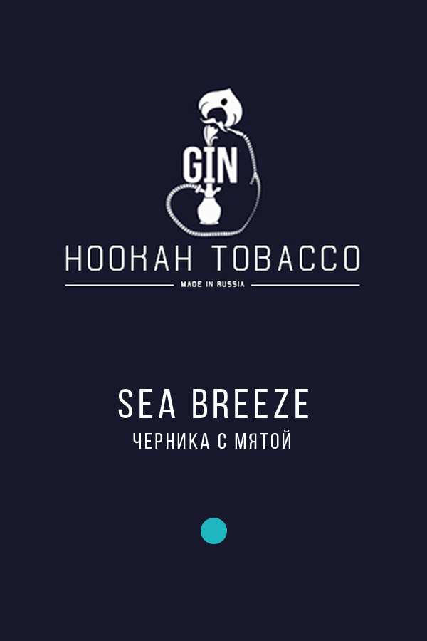 Купить табак для кальяна Gin Sea Breeze (Морской бриз) в СПб