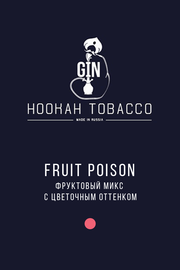 Купить табак для кальяна Gin Fruit Poison (Фруктовый яд) в СПб