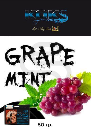 Купить табак для кальяна Kok's Grape Mint (Виноград с мятой) в СПб