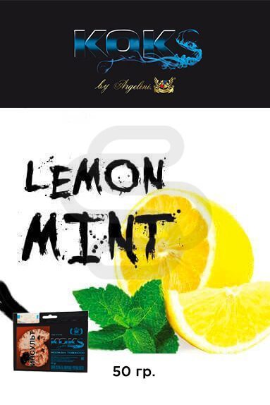 Купить табак для кальяна Kok's Lemon Mint (Лимон с мятой) в СПб