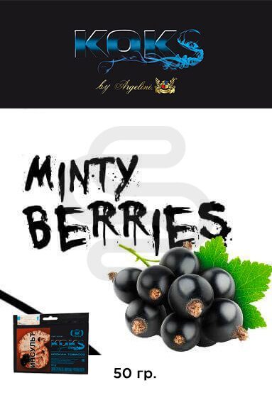 Купить табак для кальяна Kok's Minty Berries (Мятные ягоды) в СПб