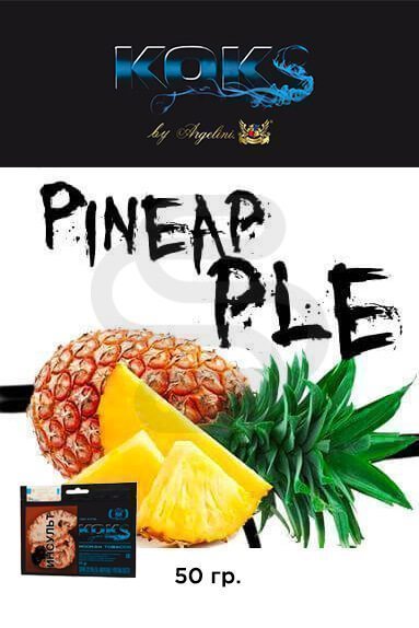 Купить табак для кальяна Kok's Pineapple (Ананас) в СПб
