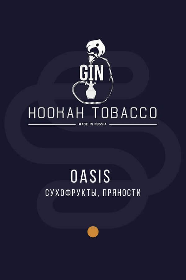 Купить табак для кальяна Gin Oasis (Сухофрукты и пряности) в СПб