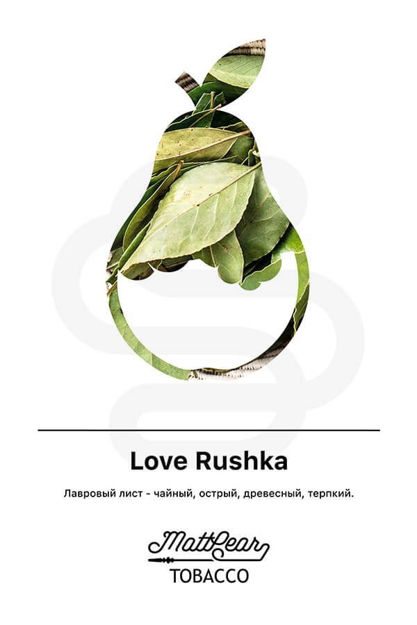 Купить табак для кальяна MattPear Love Rushka (Лаврушка) в СПб