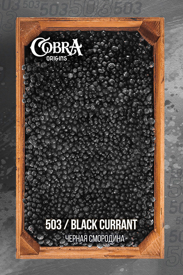 Купить табак для кальяна Cobra Origins Black Currant (Черная смородина) недорого в СПБ.