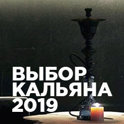 Выбор кальяна в 2019