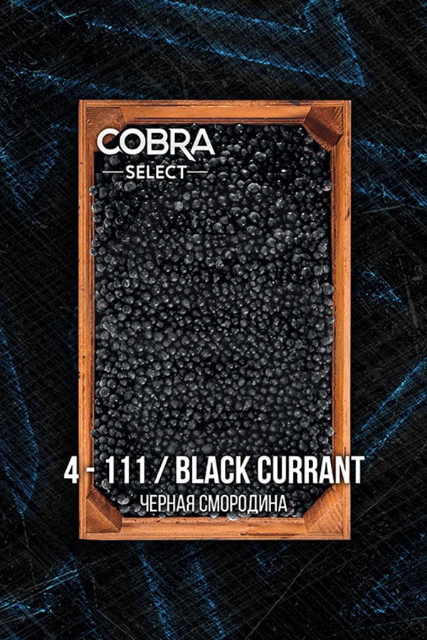 Купить табак Cobra Select Black Currant в СПБ - Смогус