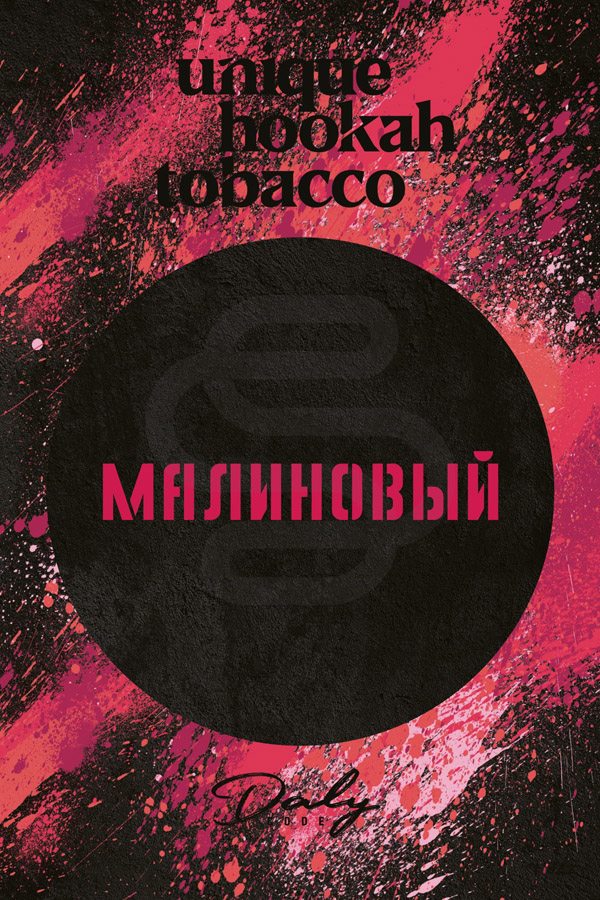 Купить табак для кальяна Daly Code Малиновый в СПб - Смогус
