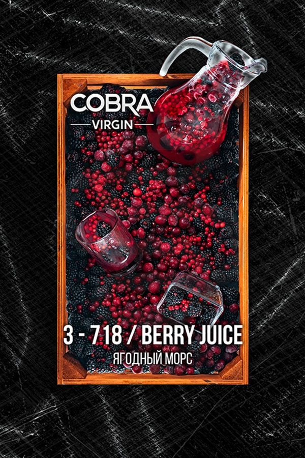 Купить кальянную смесь Cobra Virgin Berry Juice (Ягодный морс) в СПБ