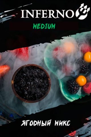 Купить табак Inferno Medium Ягодный микс недорого СПБ - Смогус
