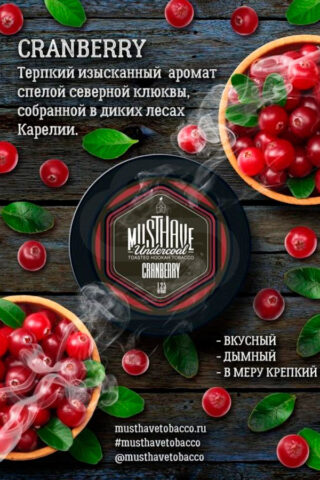 Купить табак для кальяна Must Have - Undercoal Cranberry (клюква) недорого в СПБ