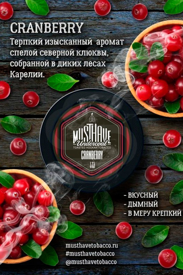 Купить табак для кальяна Must Have - Undercoal Cranberry (клюква) недорого в СПБ
