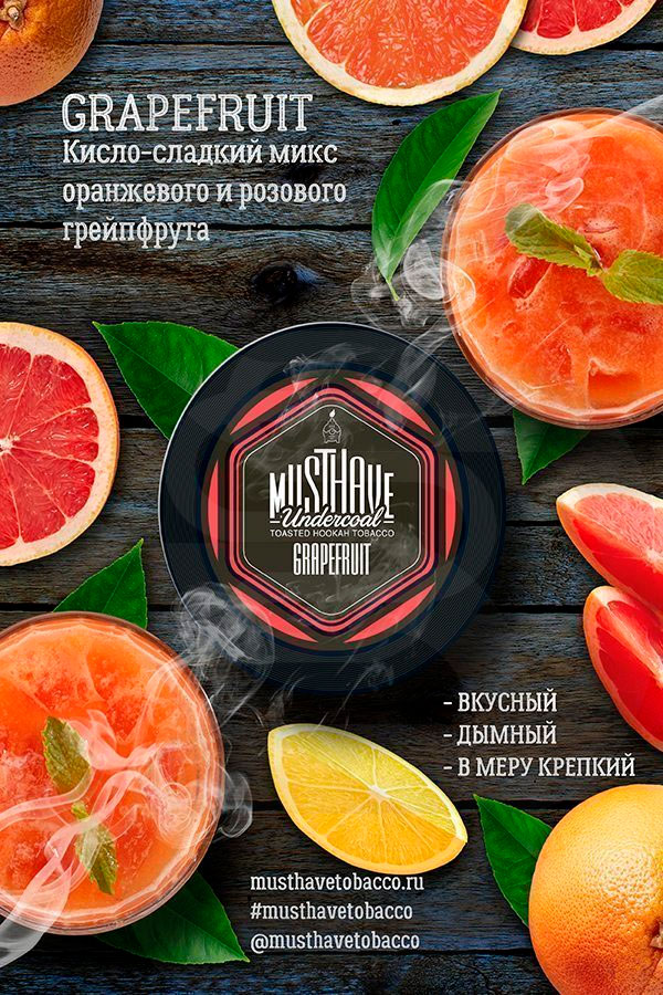 Купить табак для кальяна Must Have - Undercoal Grapefruit (Грейпфрут) недорого в СПБ