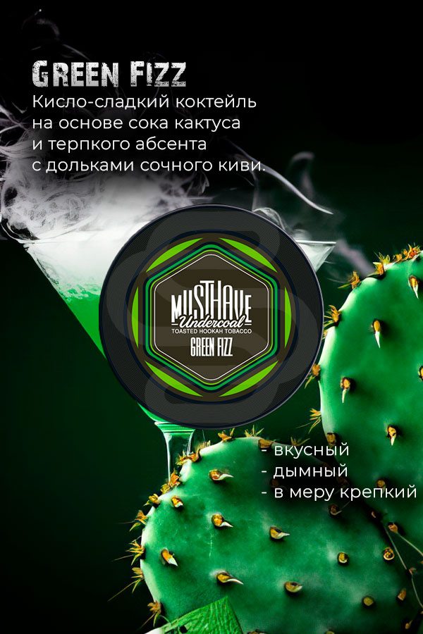 Купить табак для кальяна Must Have - Green Fizz (Кактус, Киви, Абсент) недорого в СПБ