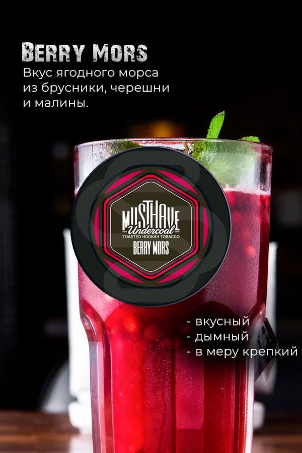 Купить табак для кальяна Must Have - Berry Mors (Брусника, Черешня, Малина) недорого в СПБ