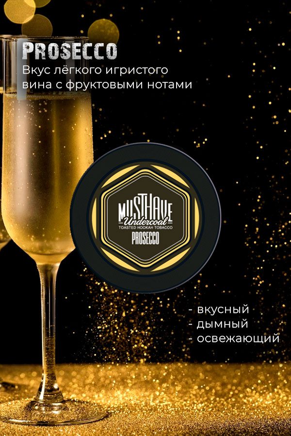 Купить табак для кальяна Must Have - Prosecco (Игристое) недорого в СПБ.