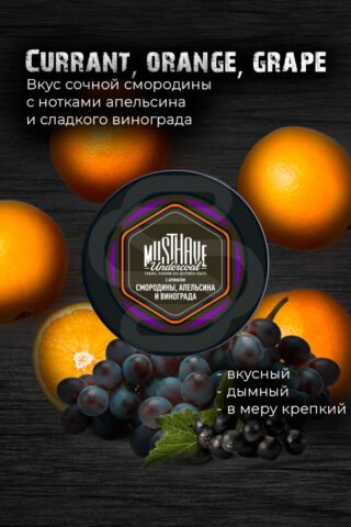 Купить табак для кальяна Must Have - Смородина, Апельсин, Виноград недорого в СПБ